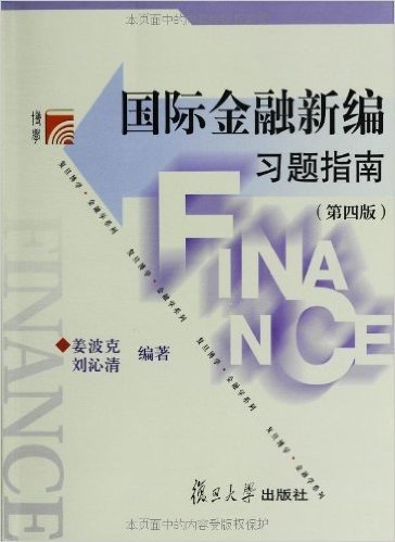 复旦博学•金融学系列:国际金融新编习题指南(第4版)