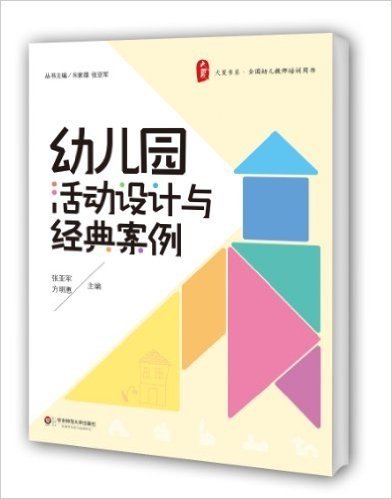 大夏书系·全国幼儿教师培训用书:幼儿园活动设计与经典案例