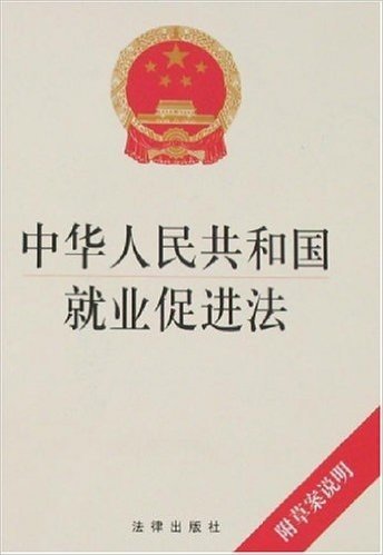 中华人民共和国就业促进法(附草案说明)