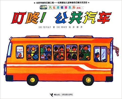 汽车嘟嘟嘟系列:叮咚!公共汽车(新版)