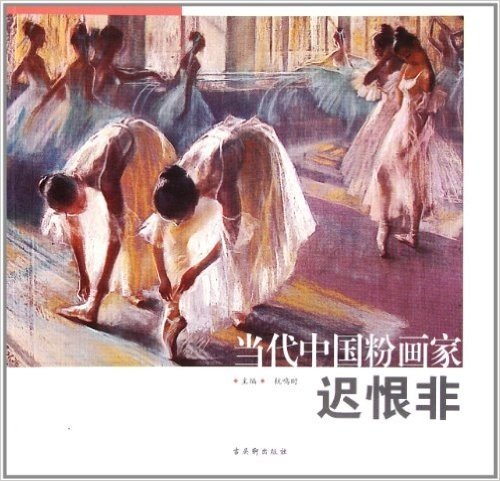 当代中国粉画家:迟恨非