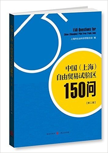 中国(上海)自由贸易试验区150问(第二版)