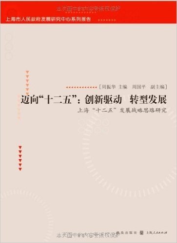 迈向"十二五":创新驱动 转型发展•上海"十二五"发展战略思路研究