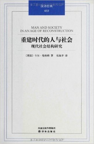 汉译经典033•重建时代的人与社会:现代社会结构研究