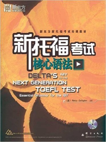 新东方•新托福考试核心语法(附MP3光盘1张)