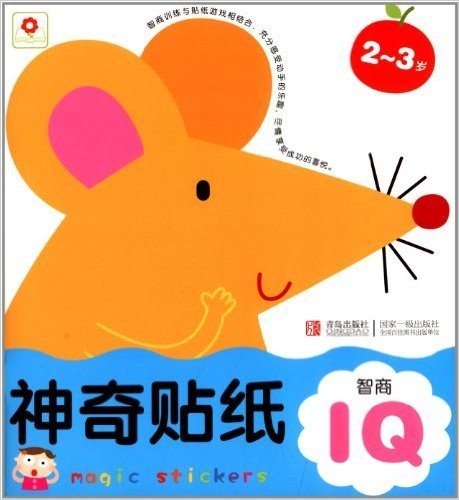 邦臣小红花·神奇贴纸:智商IQ(2-3岁)