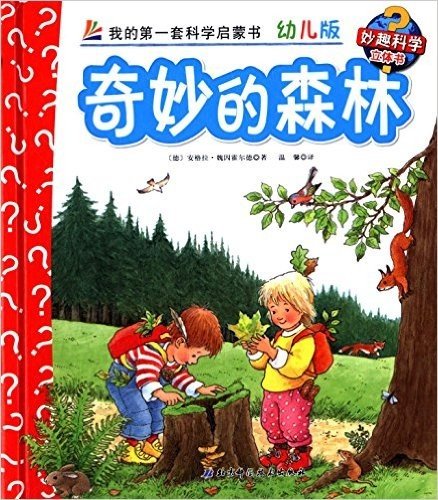 妙趣科学立体书:奇妙的森林(幼儿版)