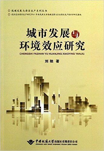 低碳发展与清洁生产系列丛书:城市发展与环境效应研究