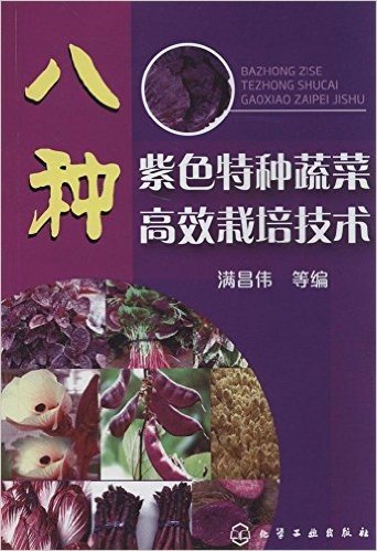 八种紫色特种蔬菜高效栽培技术