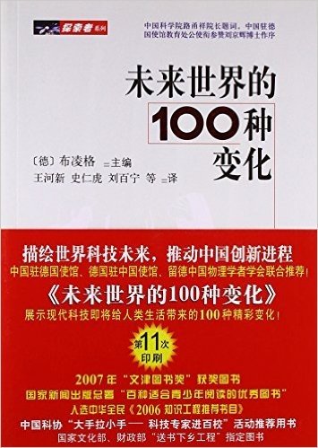 未来世界的100种变化/探索者系列.世界物理年纪念丛书