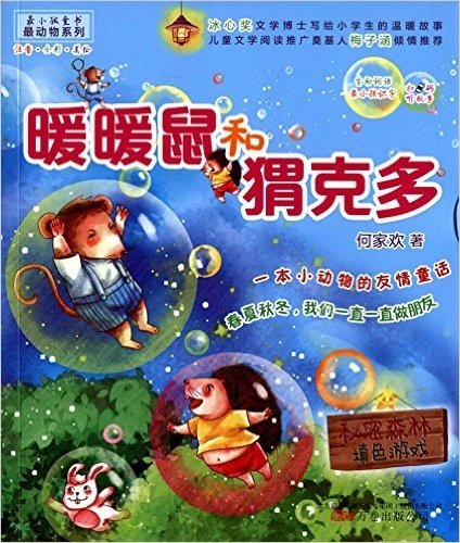 最小孩童书·最动物系列:暖暖鼠和猬克多(注音全彩美绘版)