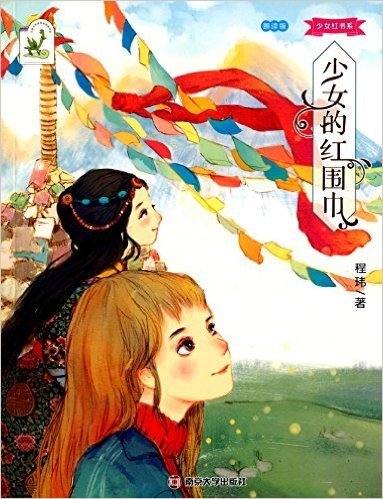 儿童文学奖获奖作家书系·少女红书系:少女的红围巾(朗读版)