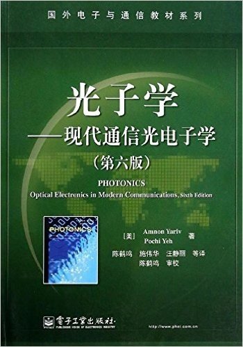 国外电子与通信教材系列·光子学:现代通信光电子学(第6版)