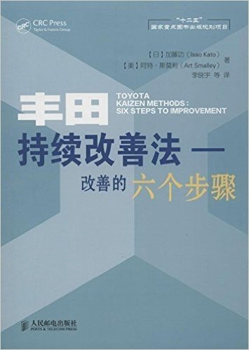 国际先进工业技术译丛•丰田持续改善法:改善的6个步骤