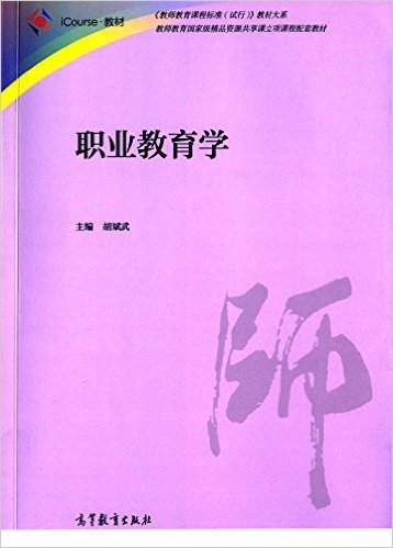 iCourse·教材·《教师教育课程标准(试行)》教材大系·教师教育国家级精品资源共享课立项课程配套教材:职业教育学