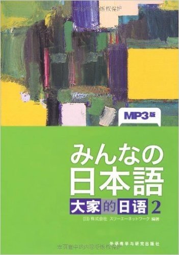 大家的日语2(MP3版)(附光盘1张)
