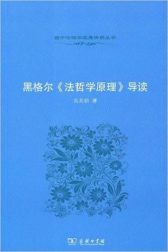 黑格尔《法哲学原理》导读