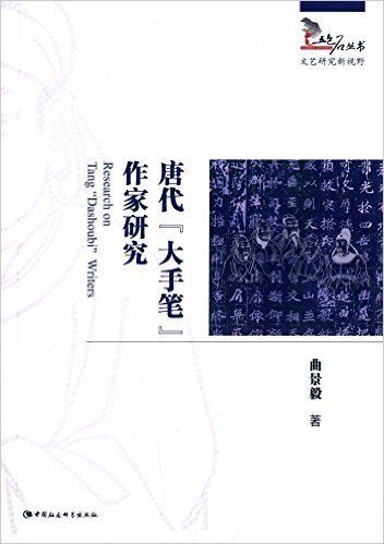 唐代"大手笔"作家研究