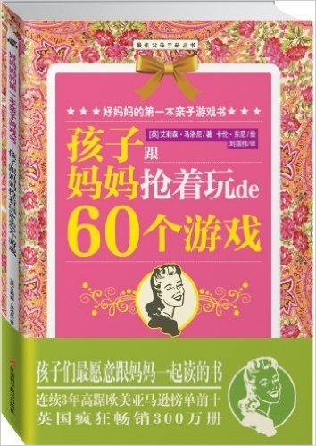 好妈妈的第一本亲子游戏书(孩子跟妈妈抢着玩的60个游戏)