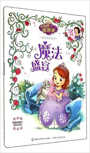 小公主苏菲亚纯美绘本系列:魔法盛宴