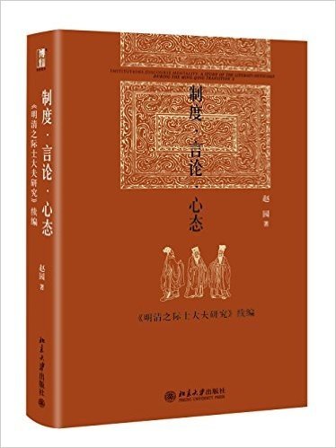 制度·言论·心态:《明清之际士大夫研究》续编