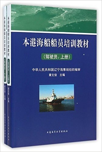 本港海船船员培训教材(驾驶员上下)