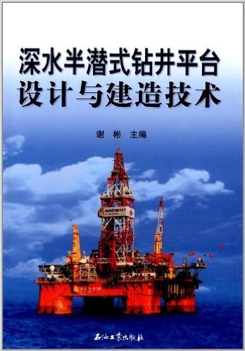 深水半潜式钻井平台设计与建造技术