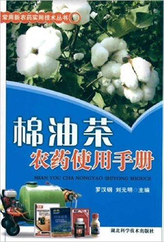 棉油茶农药使用手册