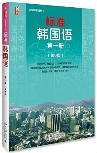 标准韩国语(第一册)(第6版)