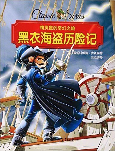 黑衣海盗历险记/精灵鼠的奇幻之旅
