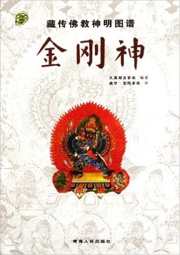 藏传佛教神明图谱:金刚神