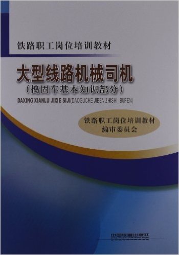 铁路职工岗位培训教材:大型线路机械司机(捣固车基本知识部分)