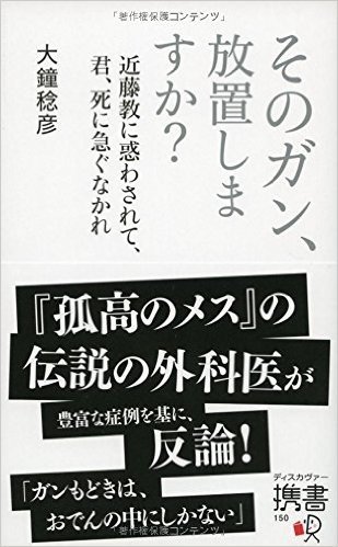 そのガン、放置しますか? 近藤教に惑わさ