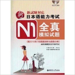 新日本语能力考试N1全真模拟试题(赠2010年7月真题剖析与趋势分析)(含MP3光盘)