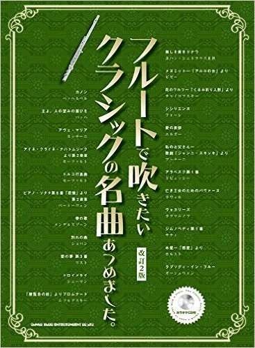 フルートで吹きたいクラシックの名曲あつめました。【改訂2版】(カラオケCD付)