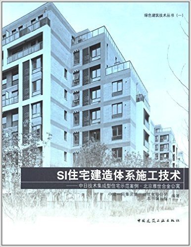 SI住宅建造体系施工技术:中日技术集成型住宅示范案例(北京雅世合金公寓)