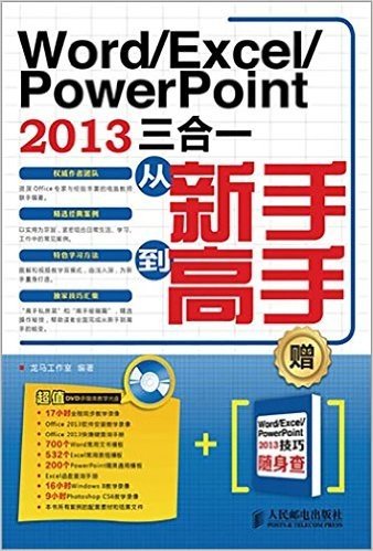 Word/Excel/PowerPoint 2013三合一从新手到高手(附Word/Excel/PowerPoint 2013技巧随身查+光盘)