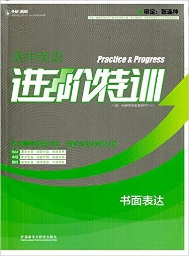 外研社进阶英语 高中英语进阶特训 书面表达  附送答案解析 2015年5月第1版