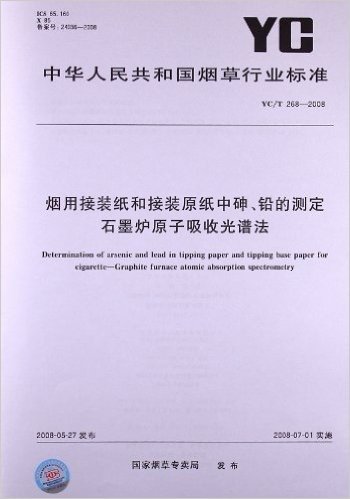 烟用接装纸和接装原纸中砷、铅的测定石墨炉原子吸收光谱法(YC/T 268-2008)