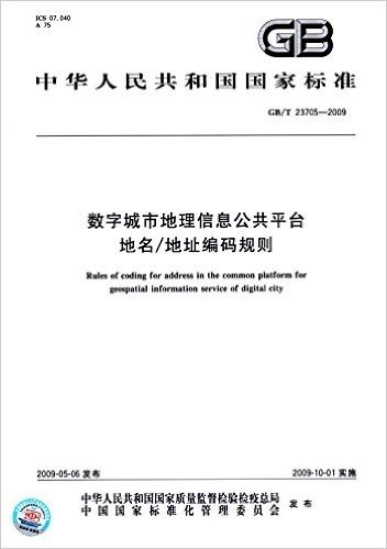 中华人民共和国国家标准:数字城市地理信息公共平台地名/地址编码规则(GB/T23705-2009)