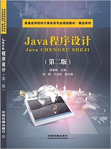 普通高等院校计算机类专业规划教材·精品系列:Java程序设计(第二版)