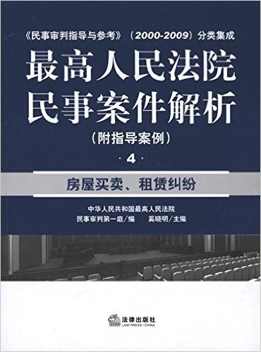 最高人民法院民事案件解析(附指导案例4):房屋买卖、租赁纠纷