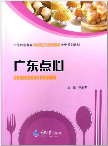 中等职业教育中餐烹饪与营养膳食专业系列教材:广东点心