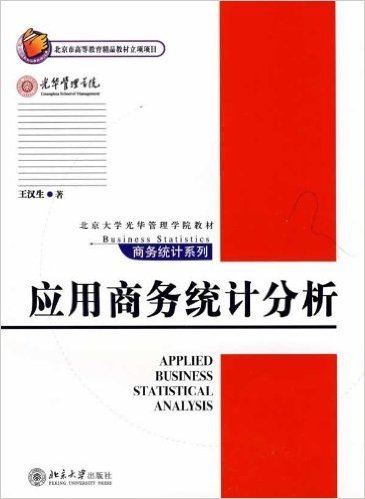 北京大学光华管理学院教材•商务统计系列•应用商务统计分析
