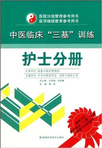 中医临床"三基"训练:护士分册