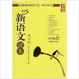 新语文读本 小学卷12 修订版 值得我们和孩子读一辈子的书 学生同步阅读 课外阅读 广西教育出版社