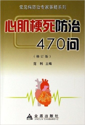 心肌梗死防治470问(修订版)