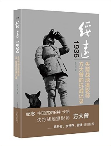 绥远1936:失踪战地摄影师方大曾的抗战记录