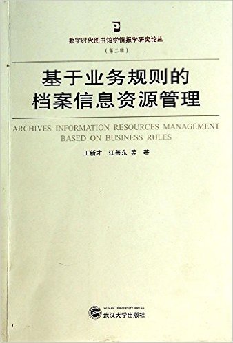 数字时代图书馆学情报学研究论丛:基于业务规则的档案信息资源管理