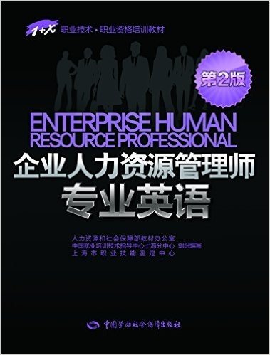 1+X职业技术·职业资格培训教材:企业人力资源管理师专业英语(第2版)